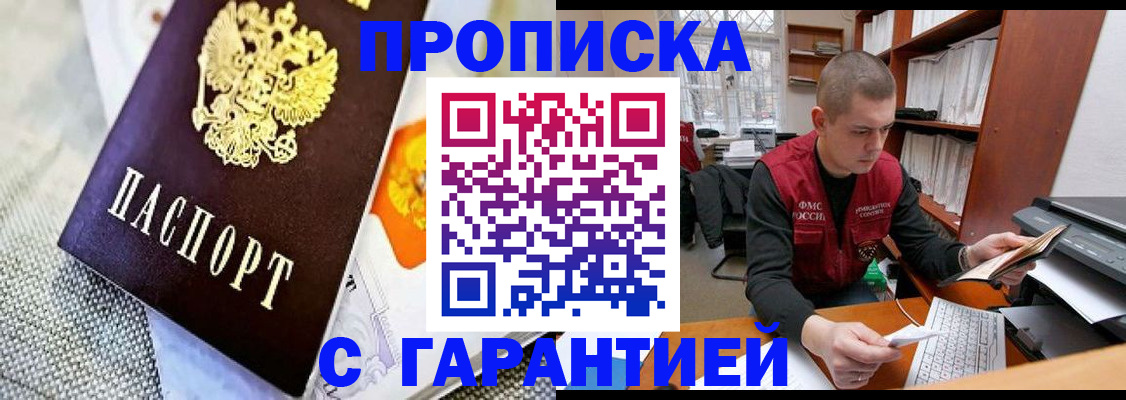 купить прописку в Юрге